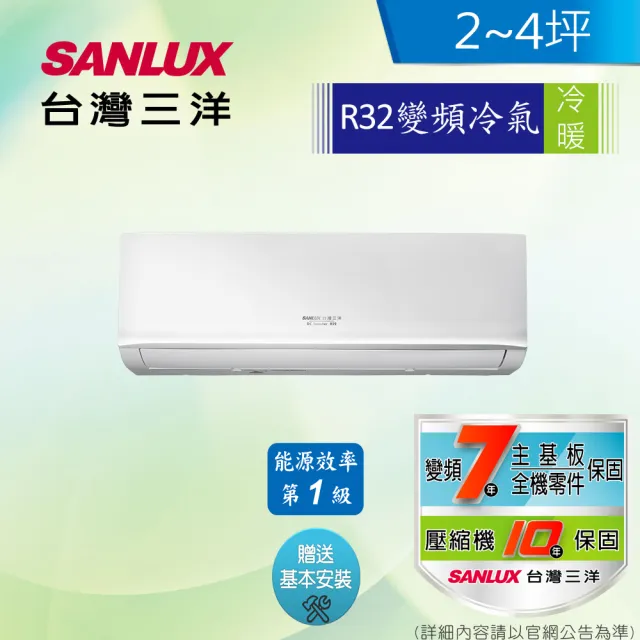 【SANLUX 台灣三洋】白金級安裝★2-4坪 1級變頻冷暖冷氣(SAC-V22HR3+SAE-V22HR3 R32冷媒)