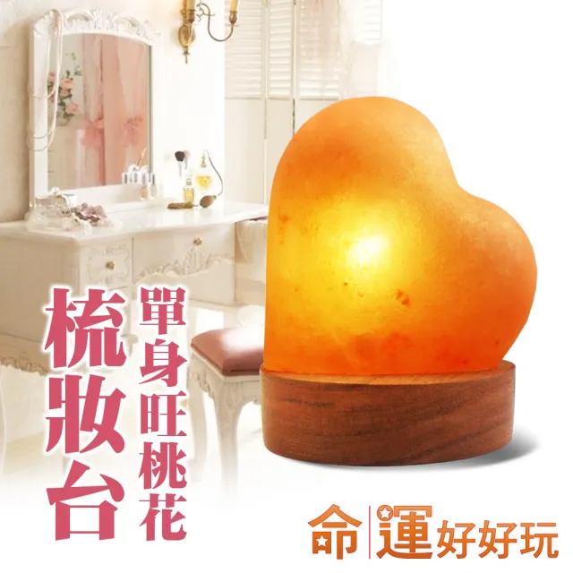 【命運好好玩】心耀幸福鹽燈