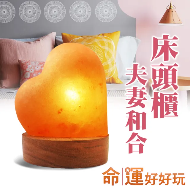 【命運好好玩】心耀幸福鹽燈