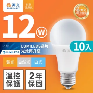 【DanceLight 舞光】10入組 新升級 12W LED燈泡 E27 全電壓(白光/自然光/黃光)