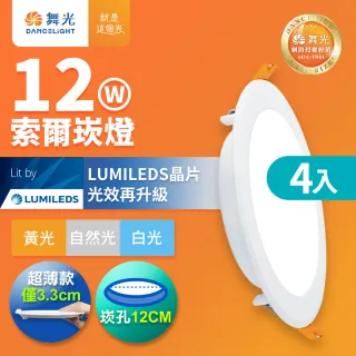 【DanceLight 舞光】4入組 12W坎燈 崁孔12cm嵌燈 LED索爾崁燈(白光/黃光/自然光)
