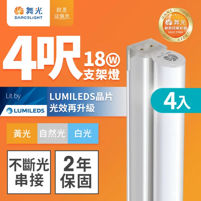【DanceLight 舞光】4入組 4呎18W LED支架燈 T5 一體化層板燈 不斷光間接照明(白光/自然光/黃光)