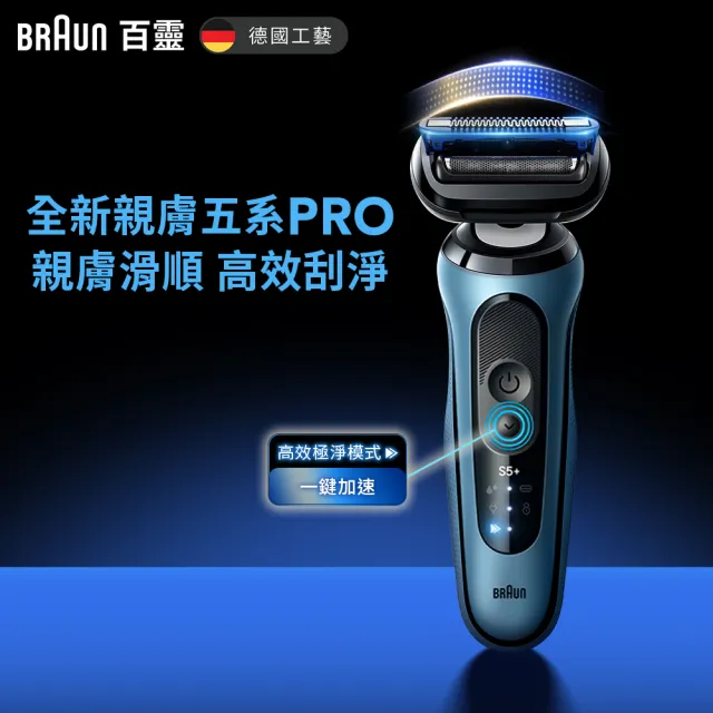【BRAUN 百靈】全新親膚5系PRO免拆快洗電鬍刀+刀頭刀網組 53-A12000s+54B