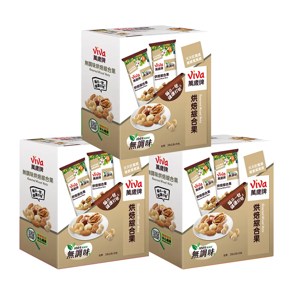 台湾萬歲商品 萬歲牌】堅果盒裝隨手包-無調味烘焙綜合果3盒組(28gx5包/盒)(TQF微笑標