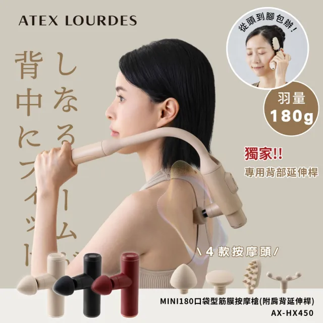 【ATEX】官方旗艦館 Lourdes MINI180口袋型筋膜按摩槍/附肩背延伸桿AX-HX450(180g不求人筋膜槍)