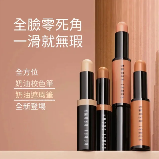 【Bobbi Brown 芭比波朗】先校色後遮瑕組(全方位奶油校色筆+完美輕感遮瑕筆)