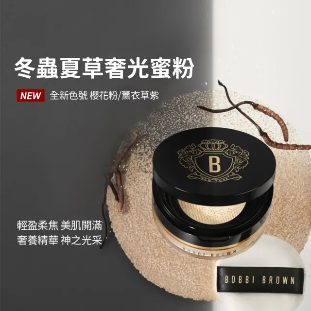 【Bobbi Brown 芭比波朗】冬蟲夏草粉底定妝組(精華粉底 SPF40 PA++++ 30ml+奢光蜜粉10g)