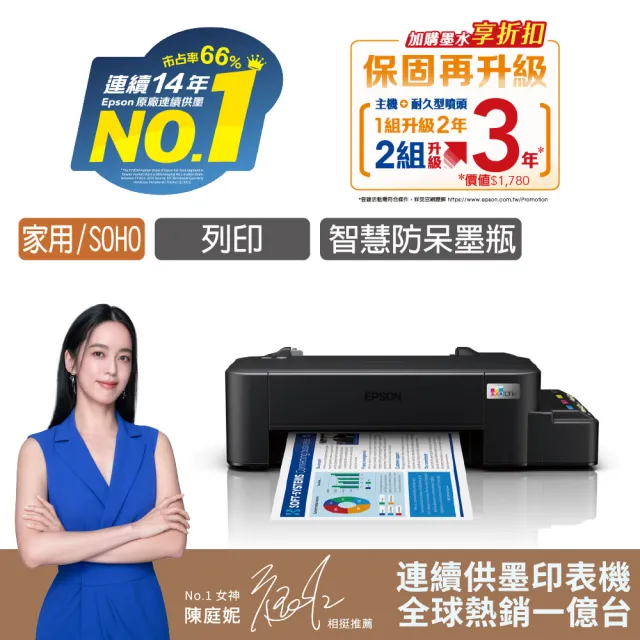 【EPSON】官方直營 搭1組T664原廠1黑3彩墨水★L121 超值單功能連續供墨印表機