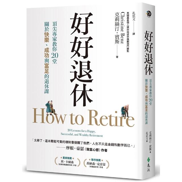 【遠流】好好退休：頂尖專家教你20堂關於快樂、成功與富足的退休課