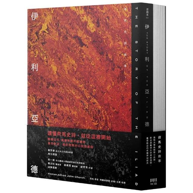 【有理文化】荷馬史詩故事：伊利亞德＋奧德賽(倫敦大學教授精心詮釋，新古典藝術繪製插圖，最受歡迎的希臘