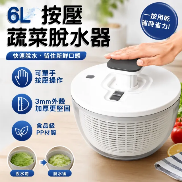 6L按壓式蔬果脫水器 洗菜瀝水籃 生菜沙拉 廚房必備 蔬菜脫水機 瀝水籃 洗菜籃 脫水 廚房必用
