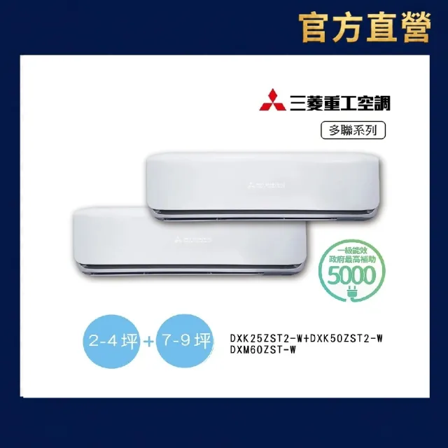 【MITSUBISHI 三菱重工】2-4坪+7-9坪一對二一級變頻冷暖分離式空調(DXM60ZST-W/DXK25ZST2-W+50ZST2-W)