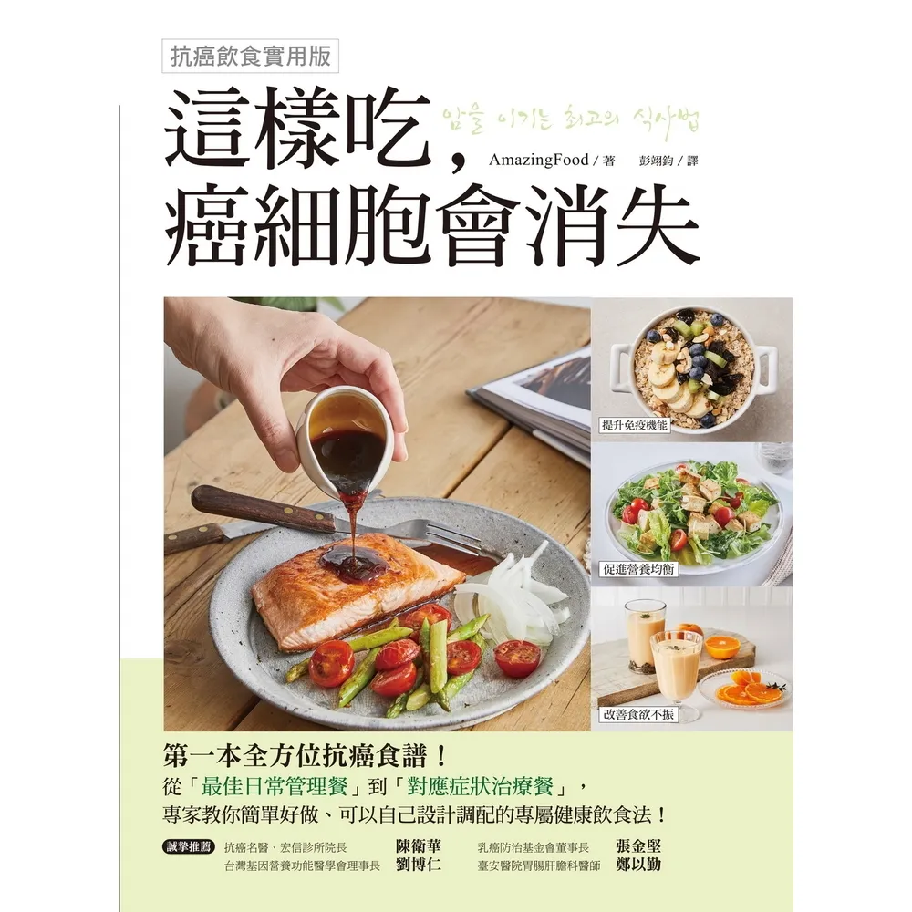 【momoBOOK】這樣吃，癌細胞會消失！【抗癌飲食實用版】(電子書)