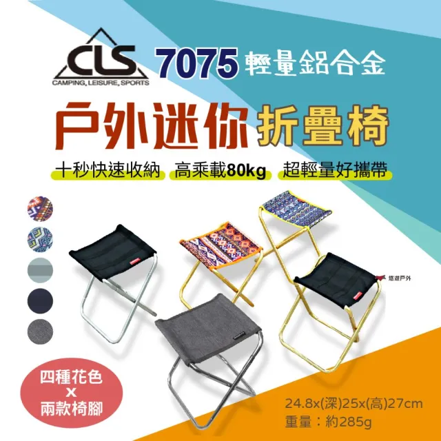 【CLS】戶外迷你鋁合金折疊椅(悠遊戶外)