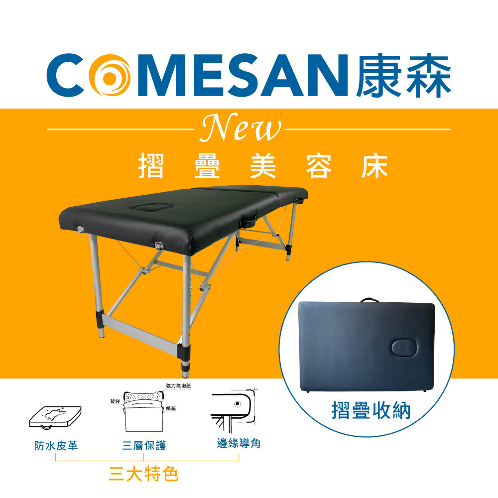 【COMESAN 康森】快速折疊 整脊 美容 按摩床 原始點 鋁合金基本款(床高52-74公分)