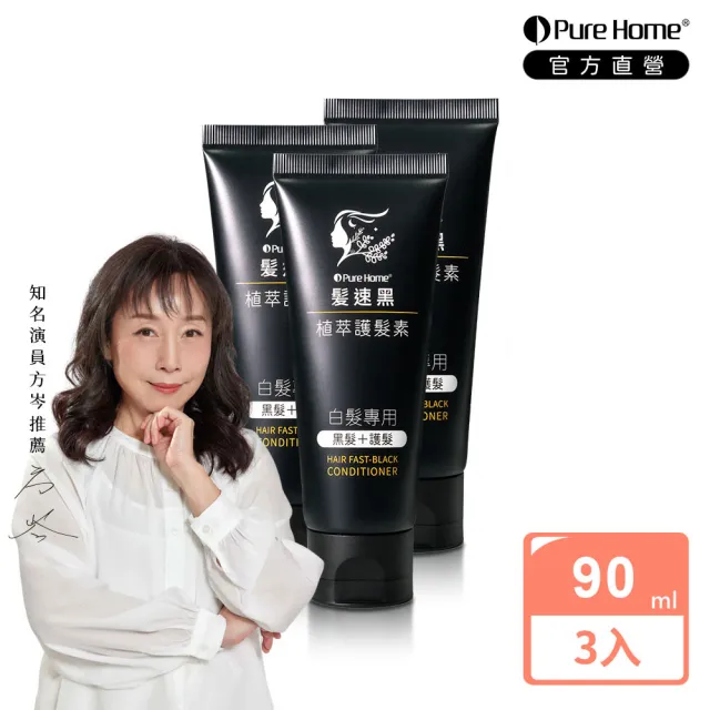 【PureHome】髮速黑免沖洗護髮素/護髮膜90mlx3入組(遮白髮 黑髮素 白髮染 白髮補色 非化學染髮劑