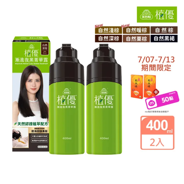 【美吾髮】植優漸進復黑菁華露400mlx2入(自然棕/深棕/遮白/專利黑髮分子/植萃/有機)