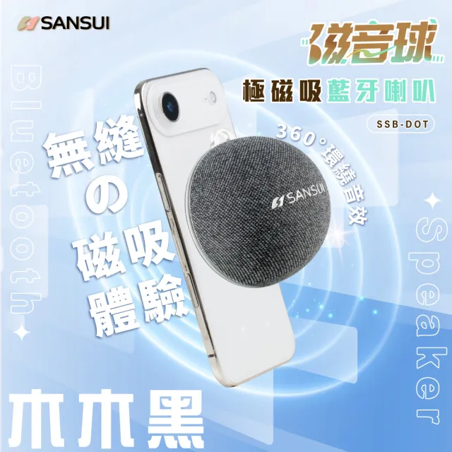 【SANSUI 山水】磁音球｜極磁吸藍牙喇叭 SSB-DOT