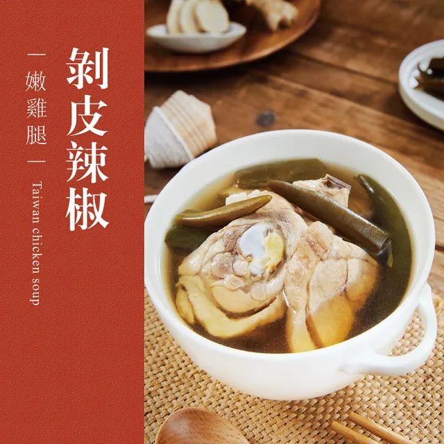 【台灣G湯】台灣G湯.在地好湯鍋物5入組(麻油/香菇/蒜頭/人蔘/剝皮辣椒)(雞湯/湯品/鍋物)