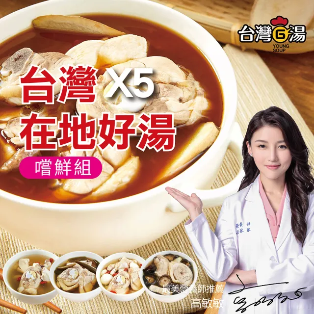 【台灣G湯】台灣G湯.在地好湯鍋物5入組(麻油/香菇/蒜頭/人蔘/剝皮辣椒)(雞湯/湯品/鍋物)