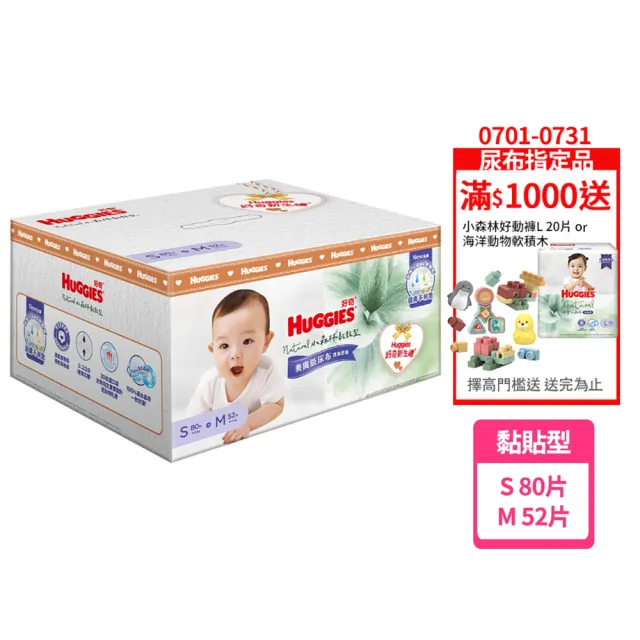 【HUGGIES 好奇】小森林新生禮箱(黏貼型S80片+M52片) (紙尿褲/尿布/箱/禮盒)
