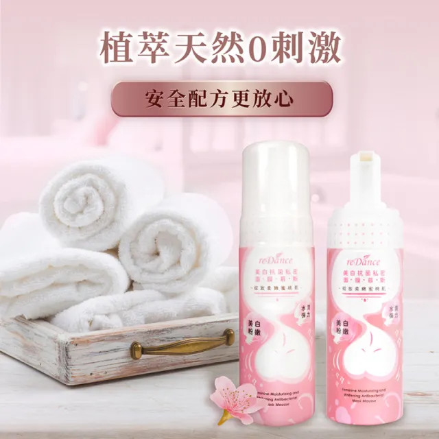 【reDance 瑞丹絲】美白私密面膜慕斯150ml(私密美白/私密保養/私密清潔/私密抗菌)