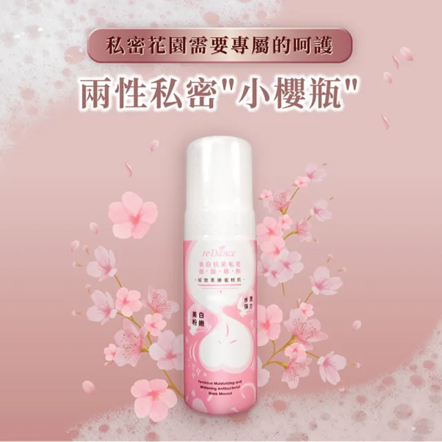 【reDance 瑞丹絲】美白私密面膜慕斯150mlx3入(私密保養/私密清潔/私密美白)