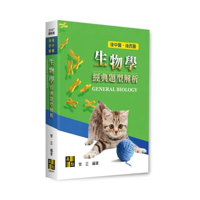 生物學經典題型解析