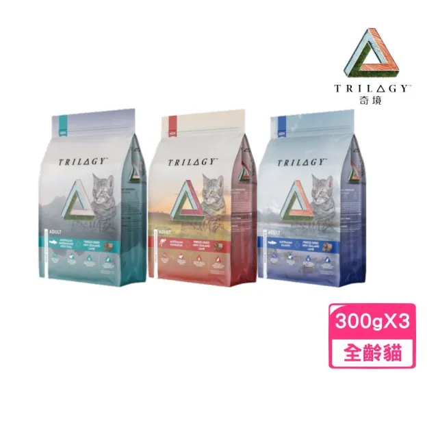 【TRILOGY 奇境】無穀全貓糧300g*3包組(鮮肉乾糧+原肉凍乾) (貓糧、貓飼料、貓乾糧)