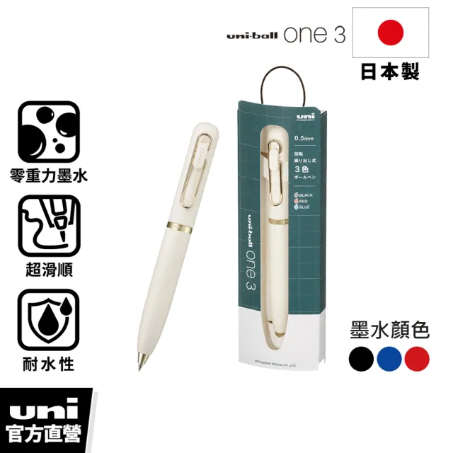 【uni】uni-ball one 3 旋轉換色濃墨鋼珠筆 (禮盒版) 0.5mm