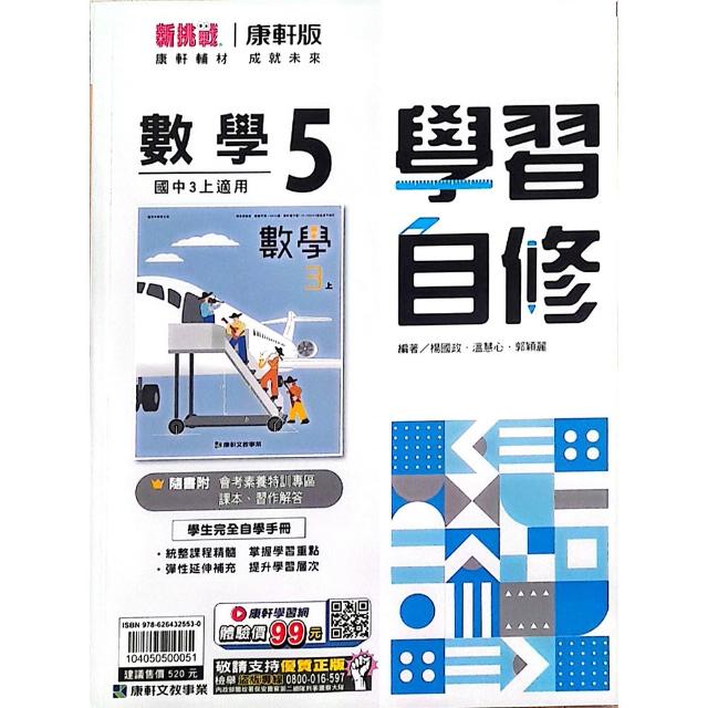 〔康軒國中〕學習自修數學（5）（115學年）