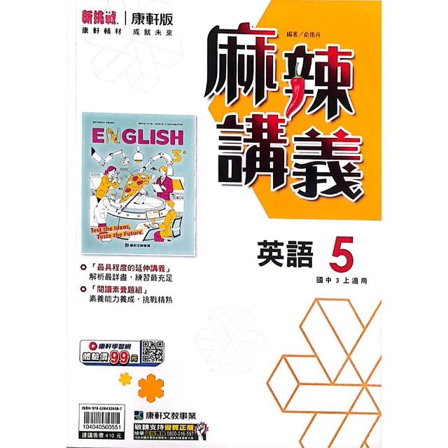 〔康軒國中〕麻辣講義英文（5）（115學年）
