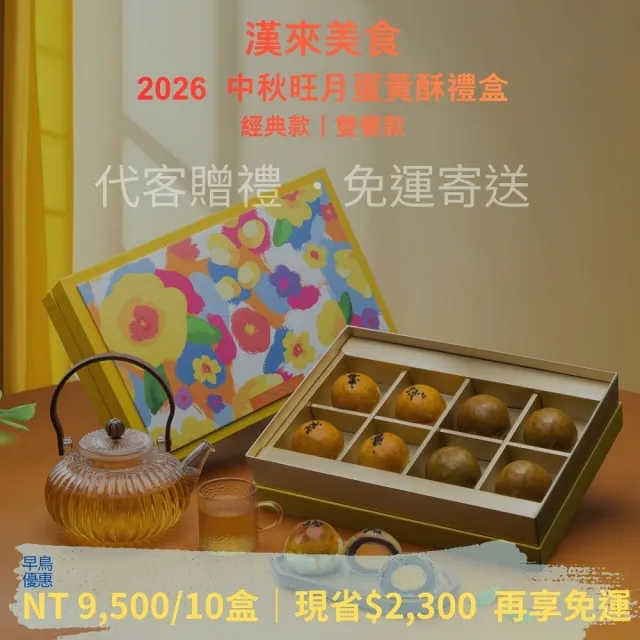 【漢來飯店】2026 中秋蛋黃酥旺月禮盒 10盒組 附提袋(限時早鳥8折優惠 免運組 中秋)_年菜 年節禮盒