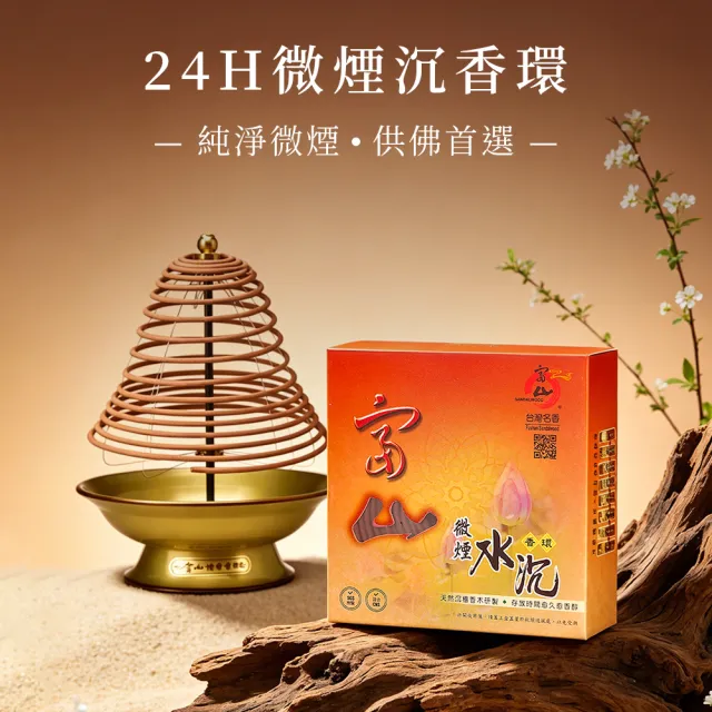 【富山檀香】微煙水沉香環 24H/10片裝/5盒入 沉香 盤香 香環 拜拜 禮佛祭祀 淨化磁場