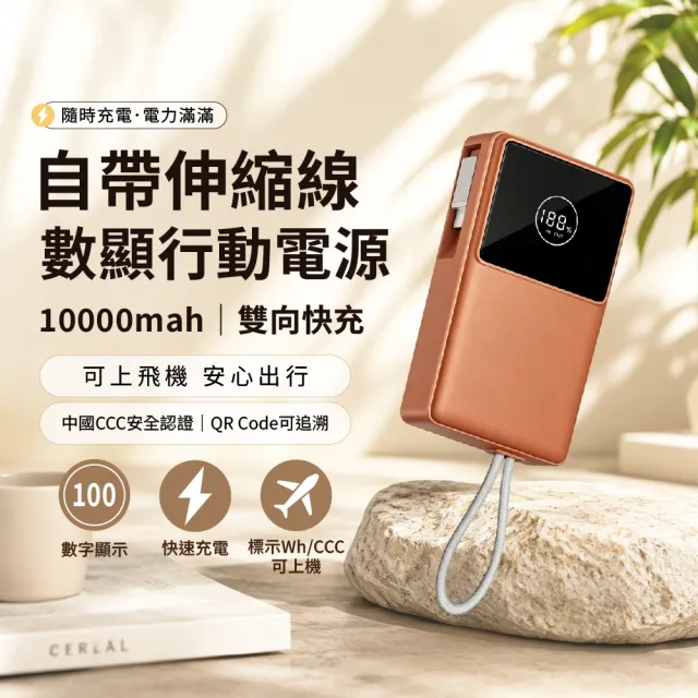 D926 10000mah自帶伸縮線數顯行動電源(22.5W雙向快充 LED數字電量顯示 自帶伸縮Type-C充電線)
