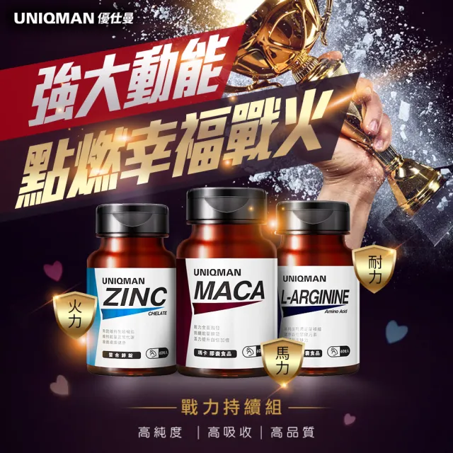 【UNIQMAN】戰力相挺 瑪卡(60粒/瓶2瓶)+精胺酸(60粒/瓶)2瓶+螯合鋅(60粒/瓶)