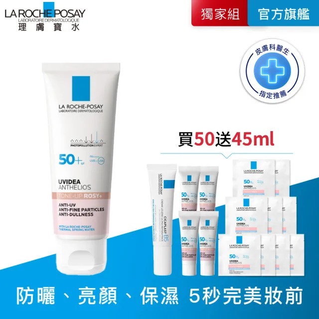 【理膚寶水】獨家限定★全護清透亮顏防曬隔離乳 重裝版 買50送45超值組_B(新瑰蜜霜/美肌防曬)