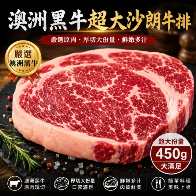 【海肉管家】澳洲黑牛超大沙朗牛排(共8片_450g)