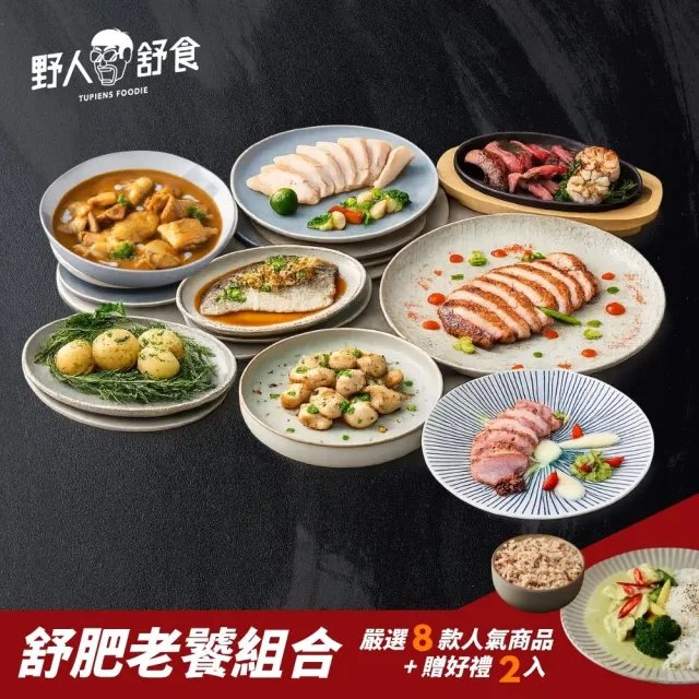 【野人舒食】舒肥老饕推薦組(加贈好禮2入)
