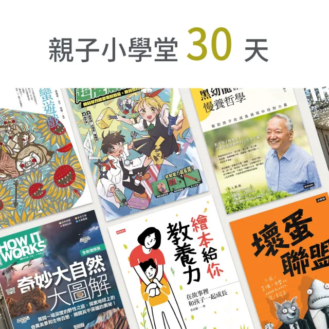 【momoBOOK】親子小學堂30天(樂讀包)