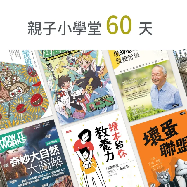 【momoBOOK】親子小學堂60天(樂讀包)