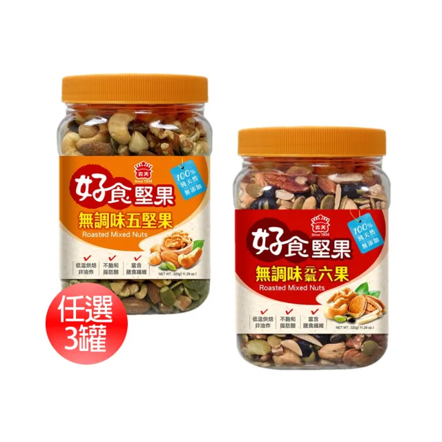 【義美】無調味堅果任選3罐(元氣六果320g、烘焙五果320g)