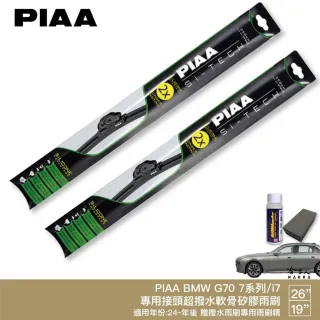 【PIAA】BMW G70 7系列 i7 日本矽膠撥水雨刷 26+19 贈油膜去除劑 防跳動 24~年 740i 哈家