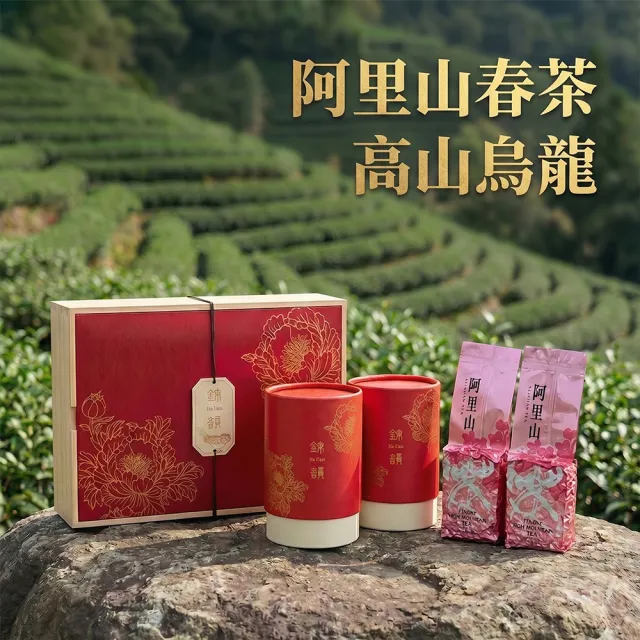 【EiRAKU】錦韻 阿里山烏龍茶典藏禮盒150g四兩x2入 (附專屬提袋 中秋禮盒 送禮 茶葉 高山茶 永樂)