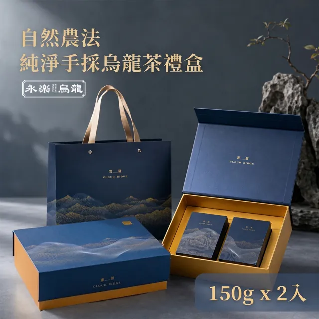 【EiRAKU】自然農法 純淨手採烏龍茶禮盒150g 四兩 x 2入(附專屬提袋 中秋禮盒 伴手禮 茶葉 永樂)