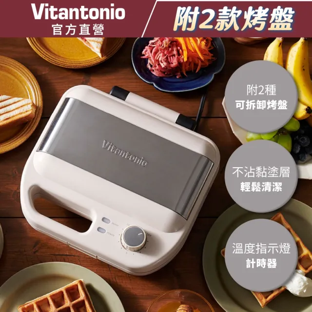 【Vitantonio】官方直營 小V多功能計時鬆餅機VWH-600B-I(奶霜杏)