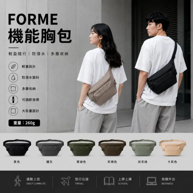 【YUN JOIN】FORME 機能胸包 防潑水多口袋收納 輕量斜背包 側背包 通勤休閒運動包 男女適用