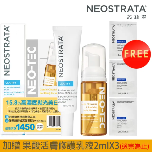 【NeoStrata 妮傲絲翠】即期-高濃度拋光組(四重擊黑30ml+胺基酸慕斯50ml)(效期2027.1.31)贈:活膚乳液2mlX3