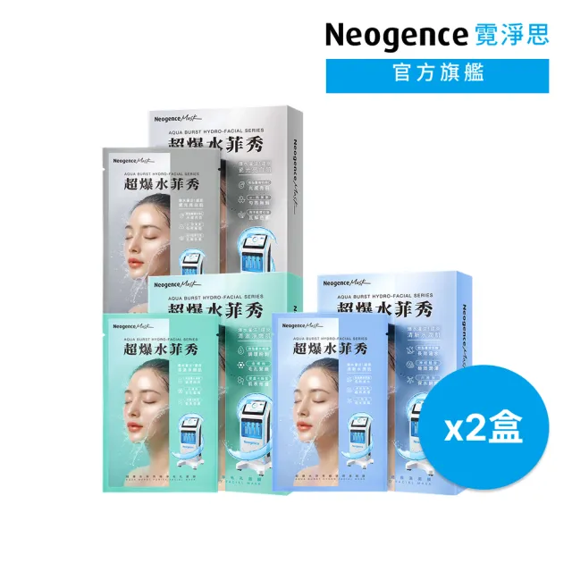【Neogence 霓淨思】超爆水菲秀面膜5片/盒(極透保濕/極亮煥白/極淨毛孔) 2入(10片)