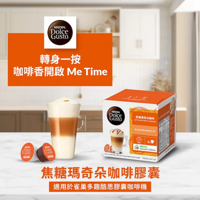 【NESCAFE Dolce Gusto】咖啡膠囊16顆 X3盒(卡布奇諾/焦糖瑪奇朵/醇香奶茶/星巴克系列)